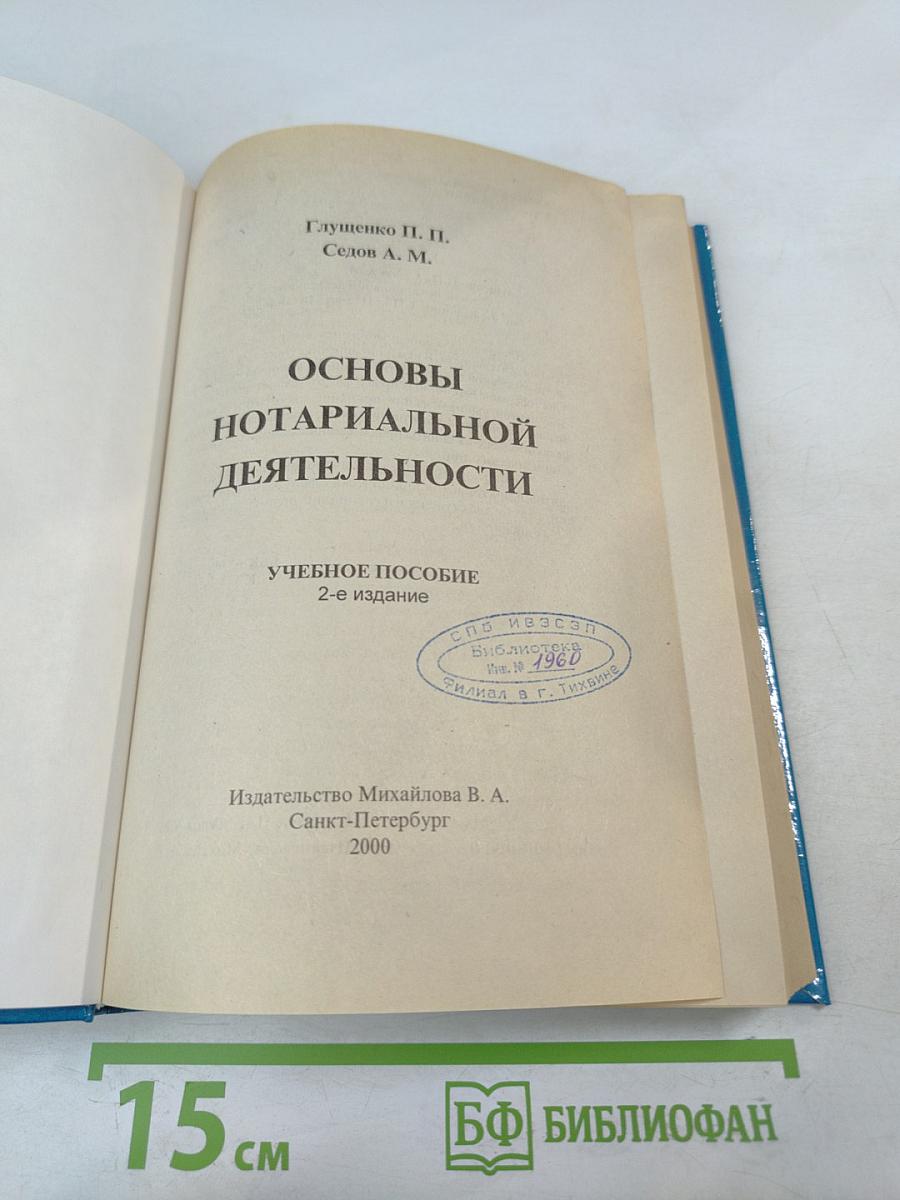 Основы нотариальной деятельности
