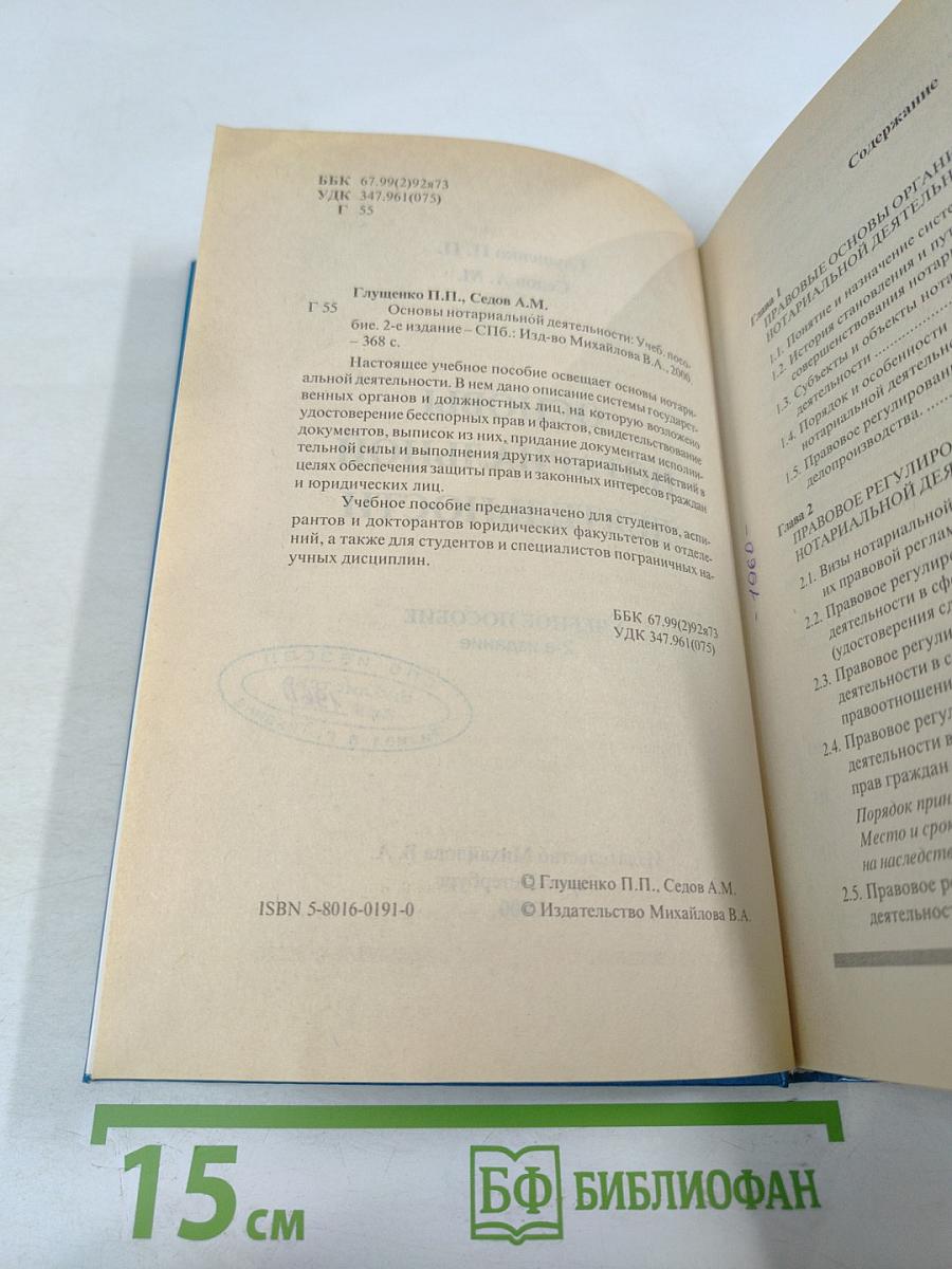 Основы нотариальной деятельности