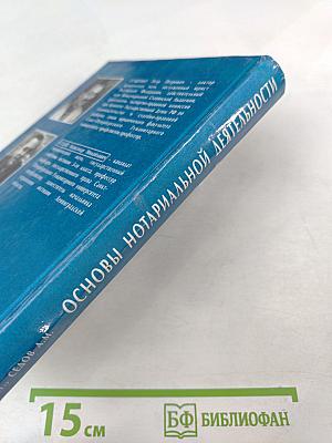 Основы нотариальной деятельности