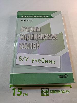 Основы медицинских знаний