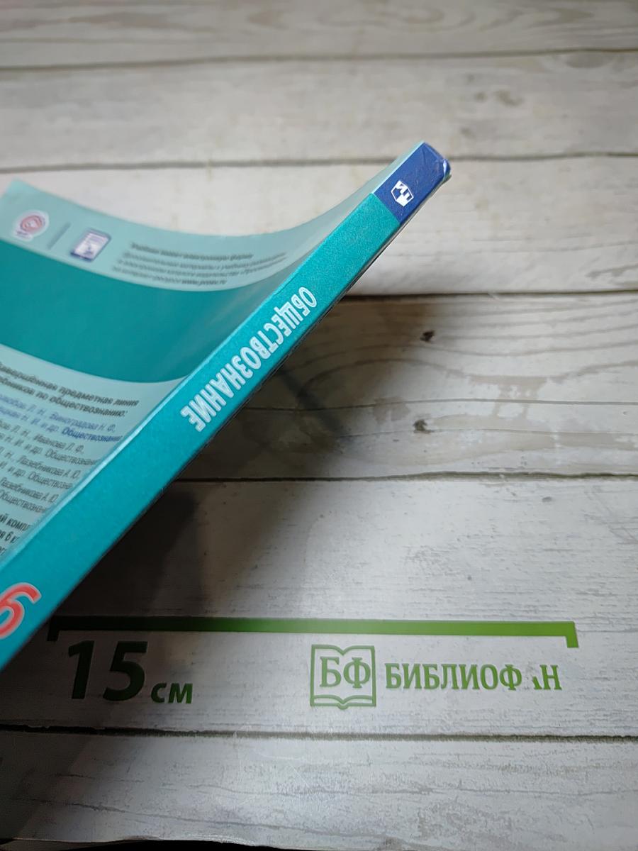 Обществознание 6 класс