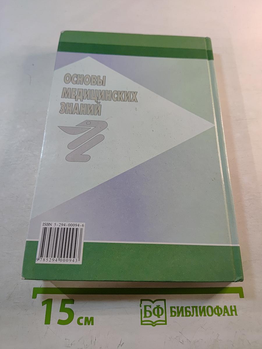 Основы медицинских знаний