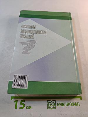 Основы медицинских знаний
