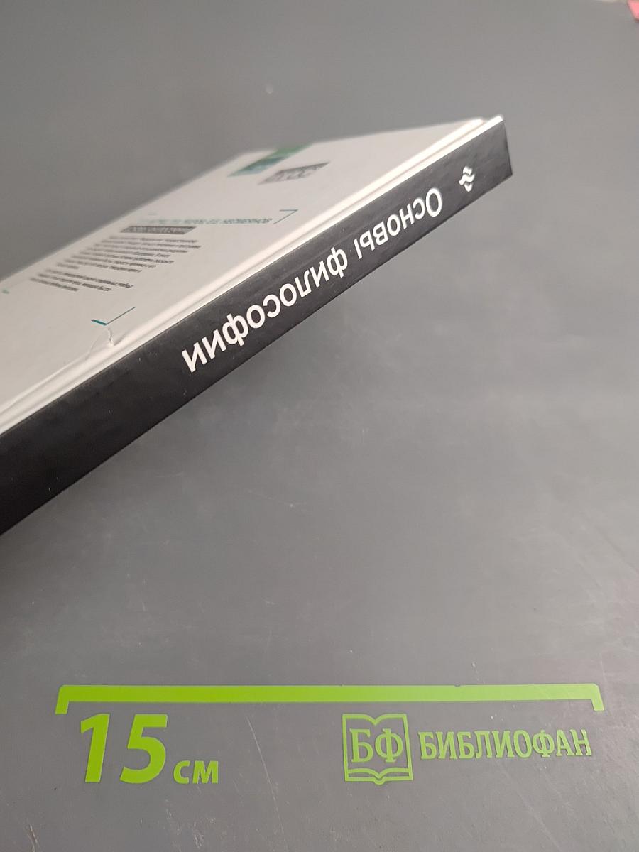 Основы философии