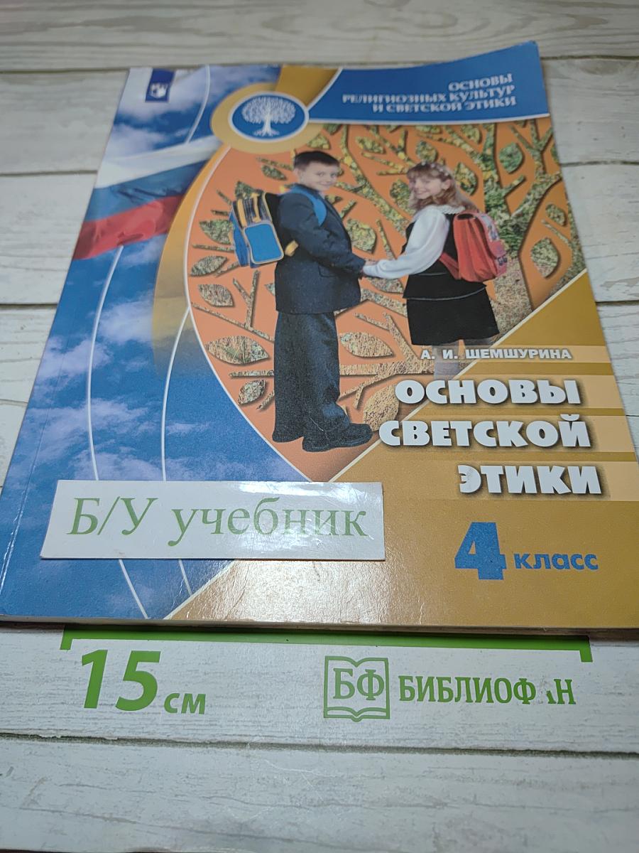 Основы светской этики для 4 класса