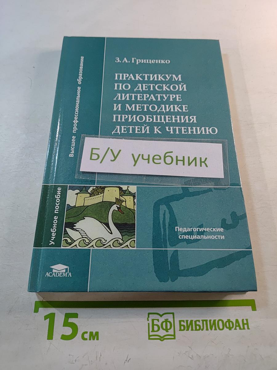 Практикум по детской литературе и методике приобщения детей к чтению