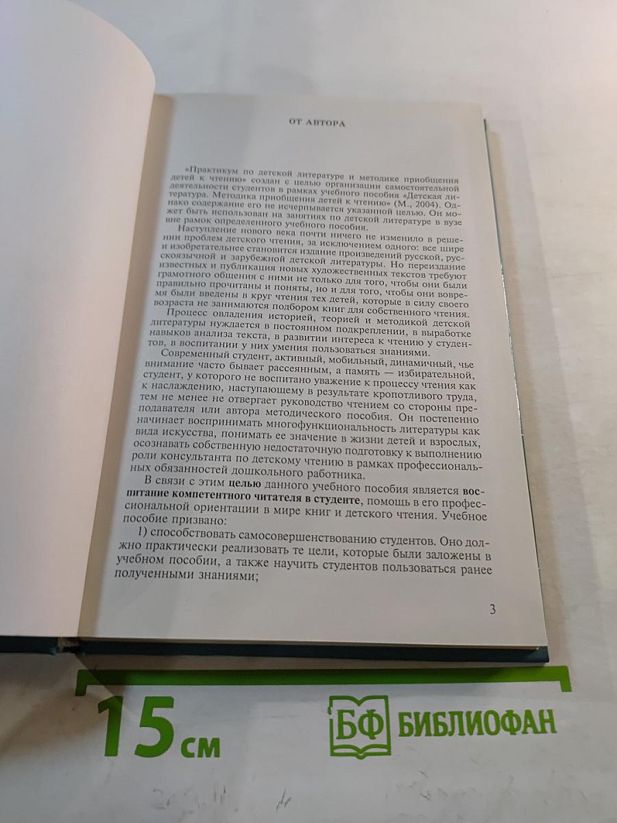 Практикум по детской литературе и методике приобщения детей к чтению