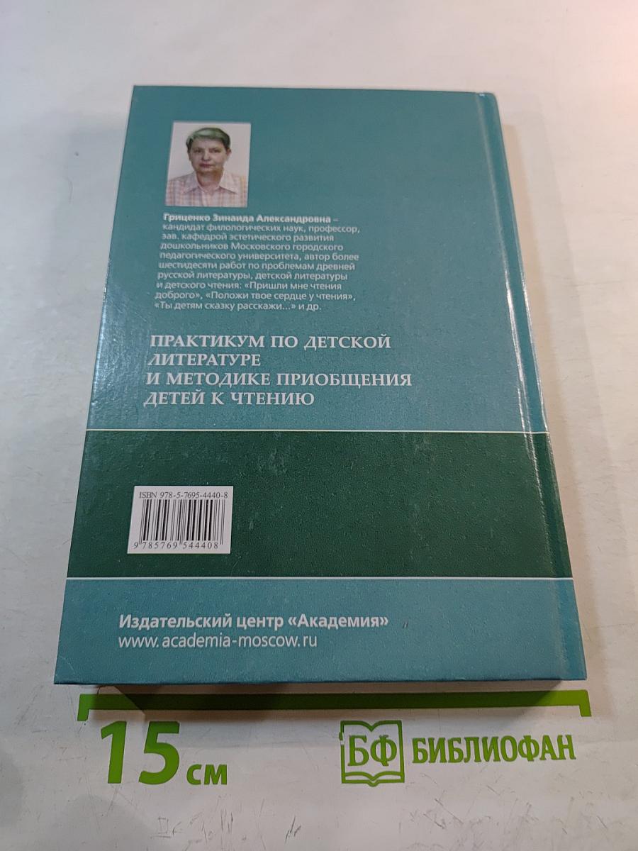 Практикум по детской литературе и методике приобщения детей к чтению