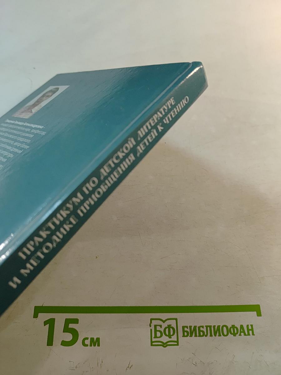 Практикум по детской литературе и методике приобщения детей к чтению