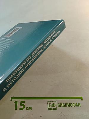 Практикум по детской литературе и методике приобщения детей к чтению