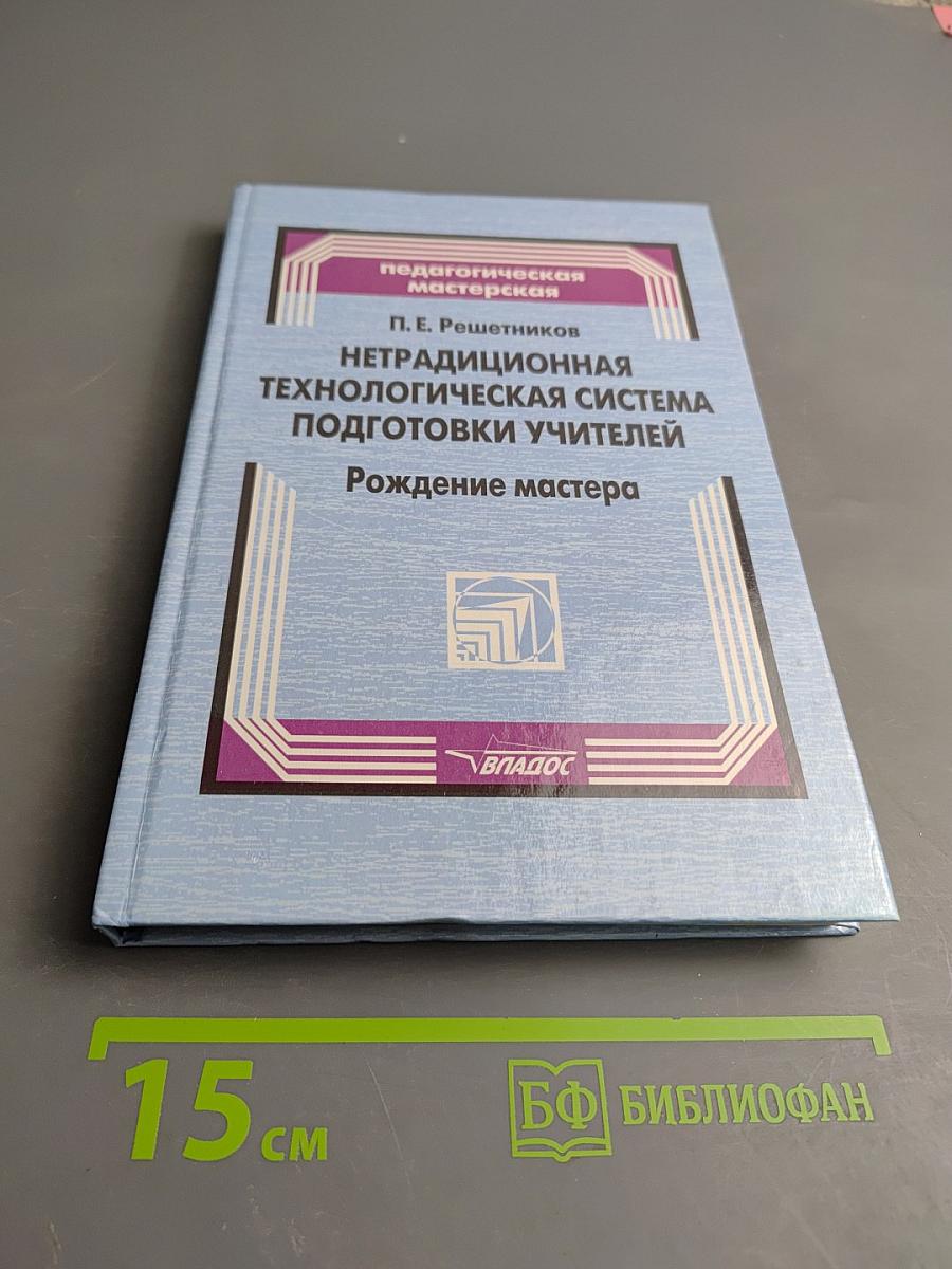 Нетрадиционная технологическая система подготовки учителей. Рождение мастера