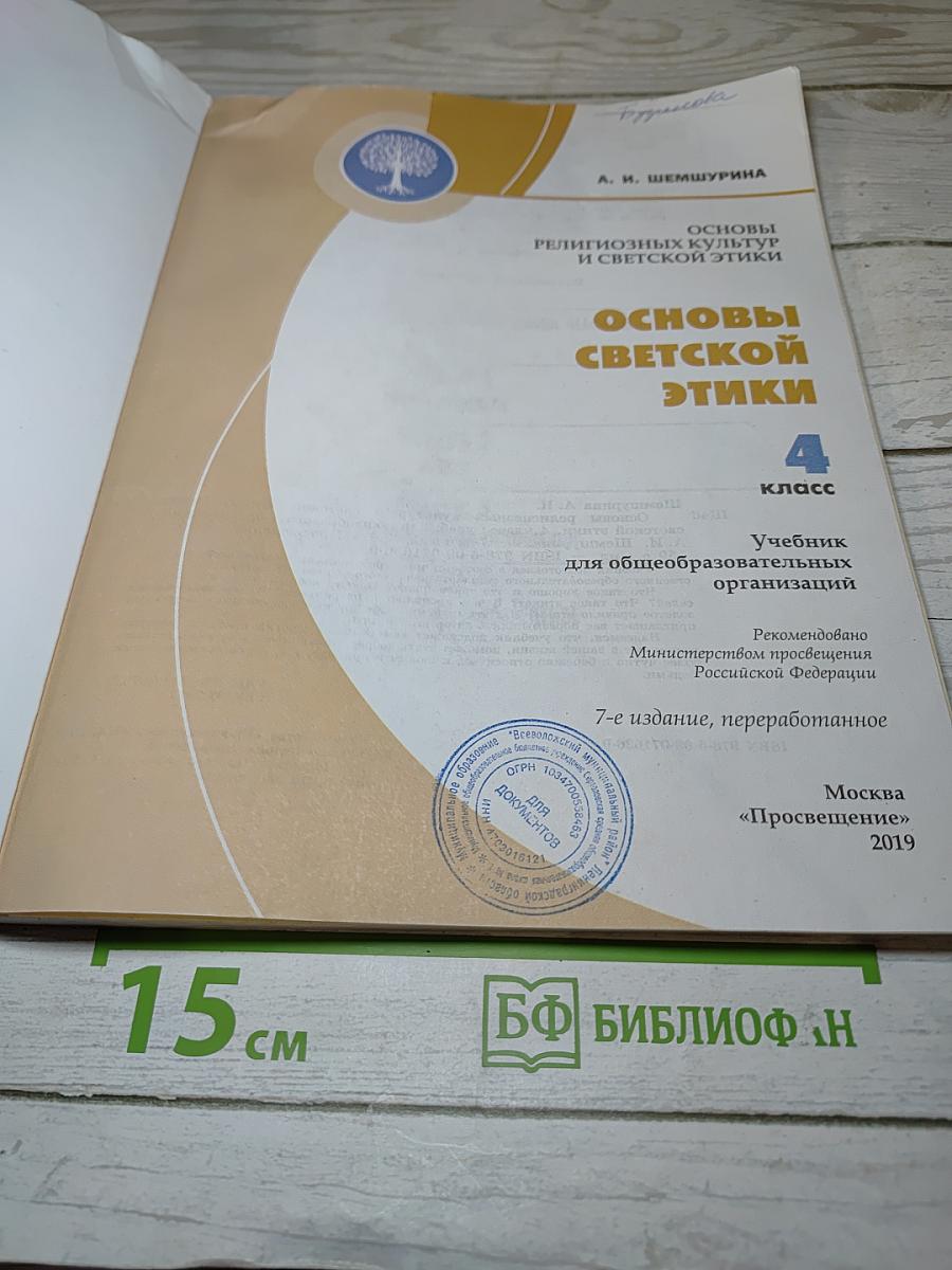 Основы светской этики для 4 класса