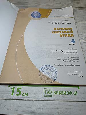 Основы светской этики для 4 класса