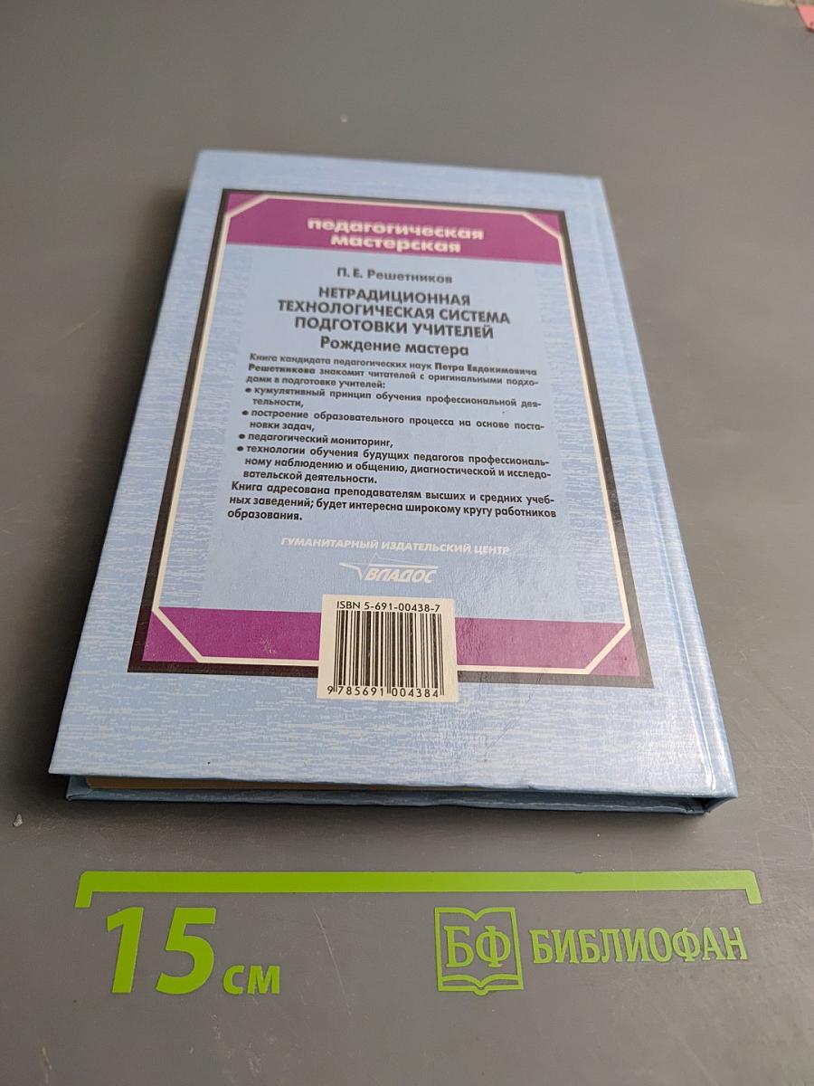 Нетрадиционная технологическая система подготовки учителей. Рождение мастера