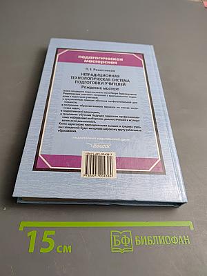 Нетрадиционная технологическая система подготовки учителей. Рождение мастера