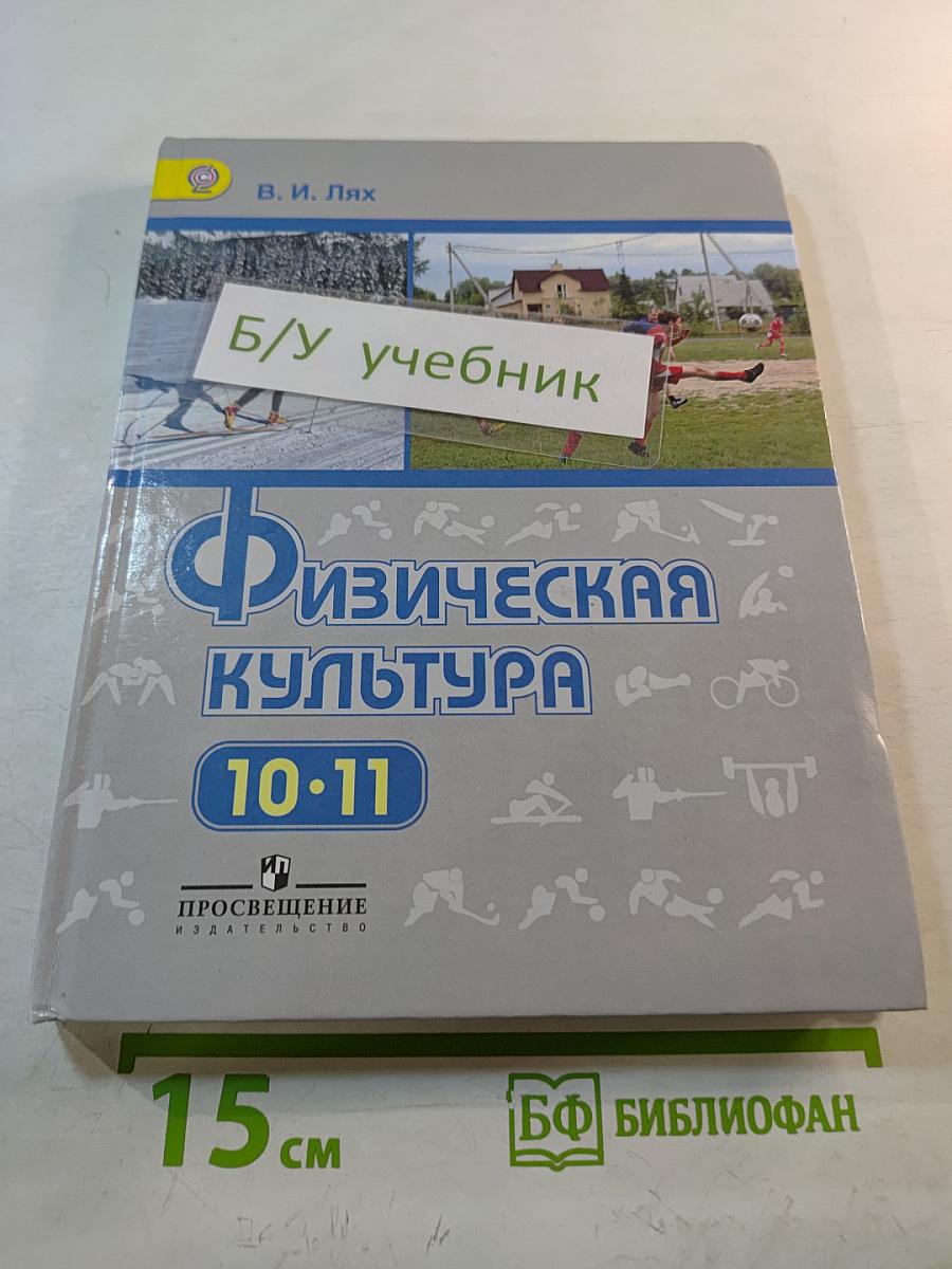 Физическая культура 10-11 классы