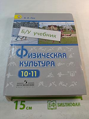 Физическая культура 10-11 классы