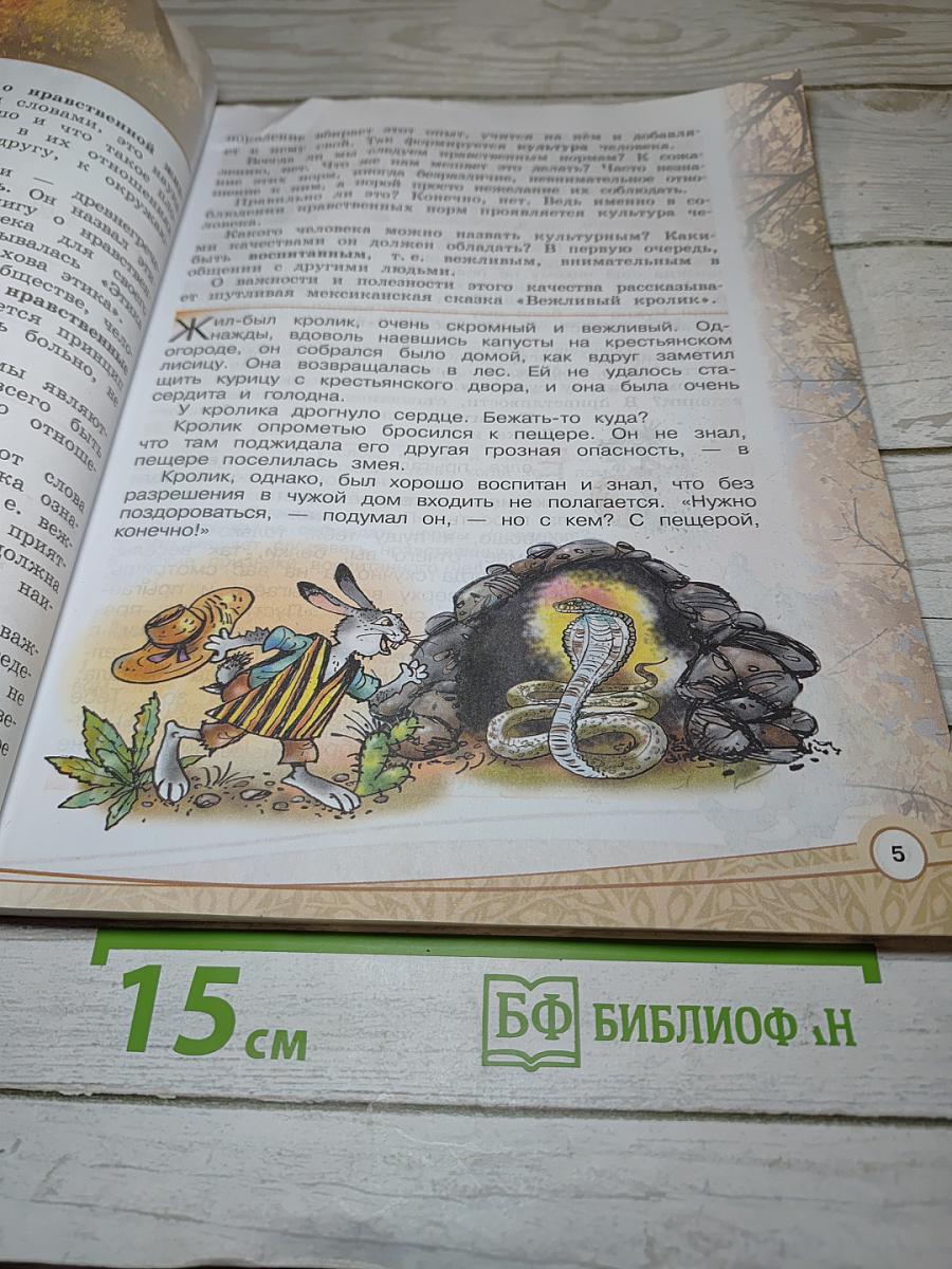 Основы светской этики для 4 класса