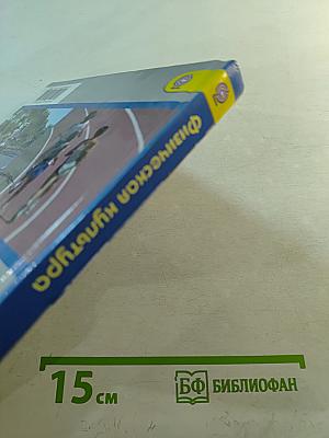 Физическая культура 10-11 классы