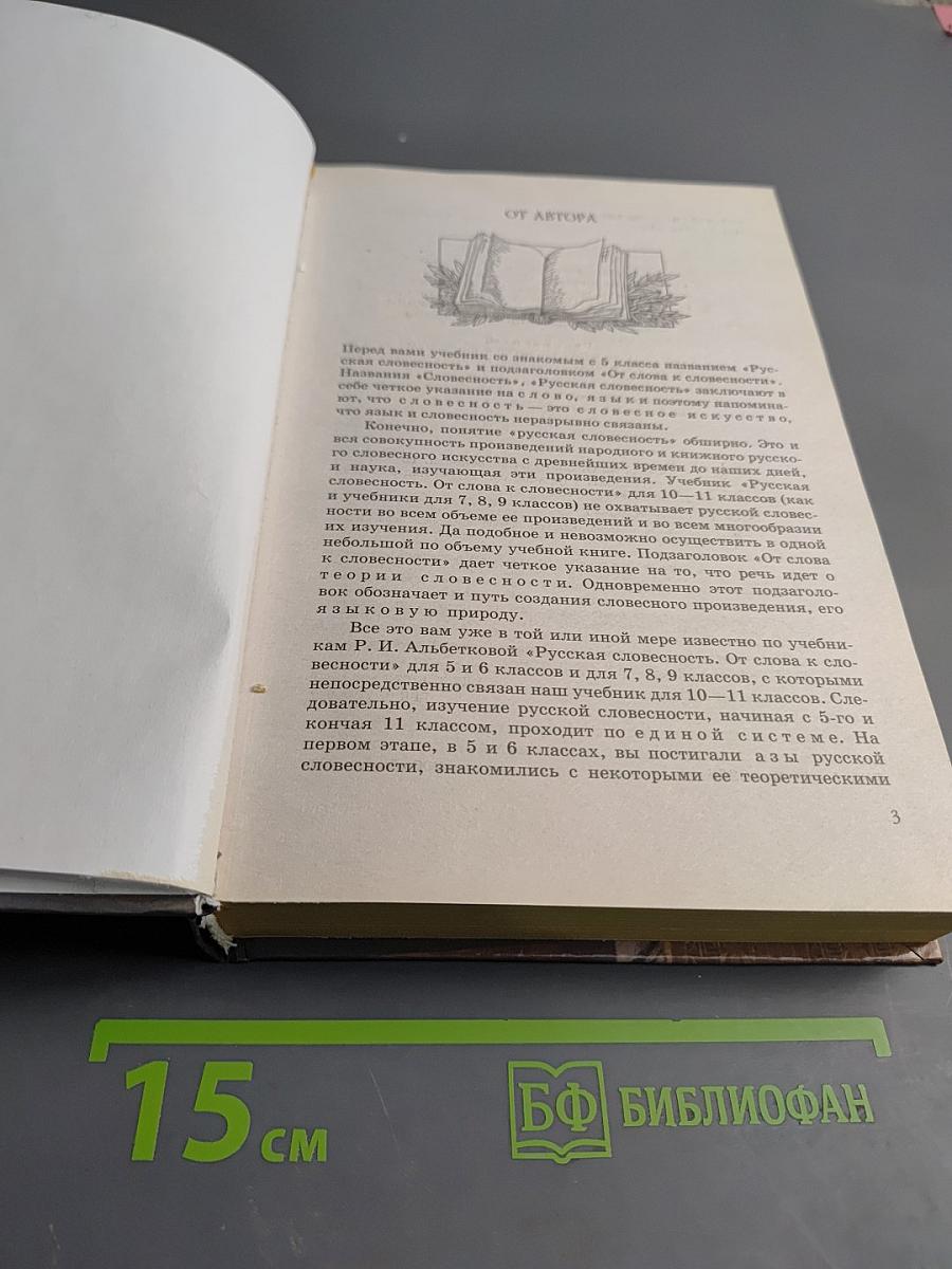 Русская словесность, 10-11 классы