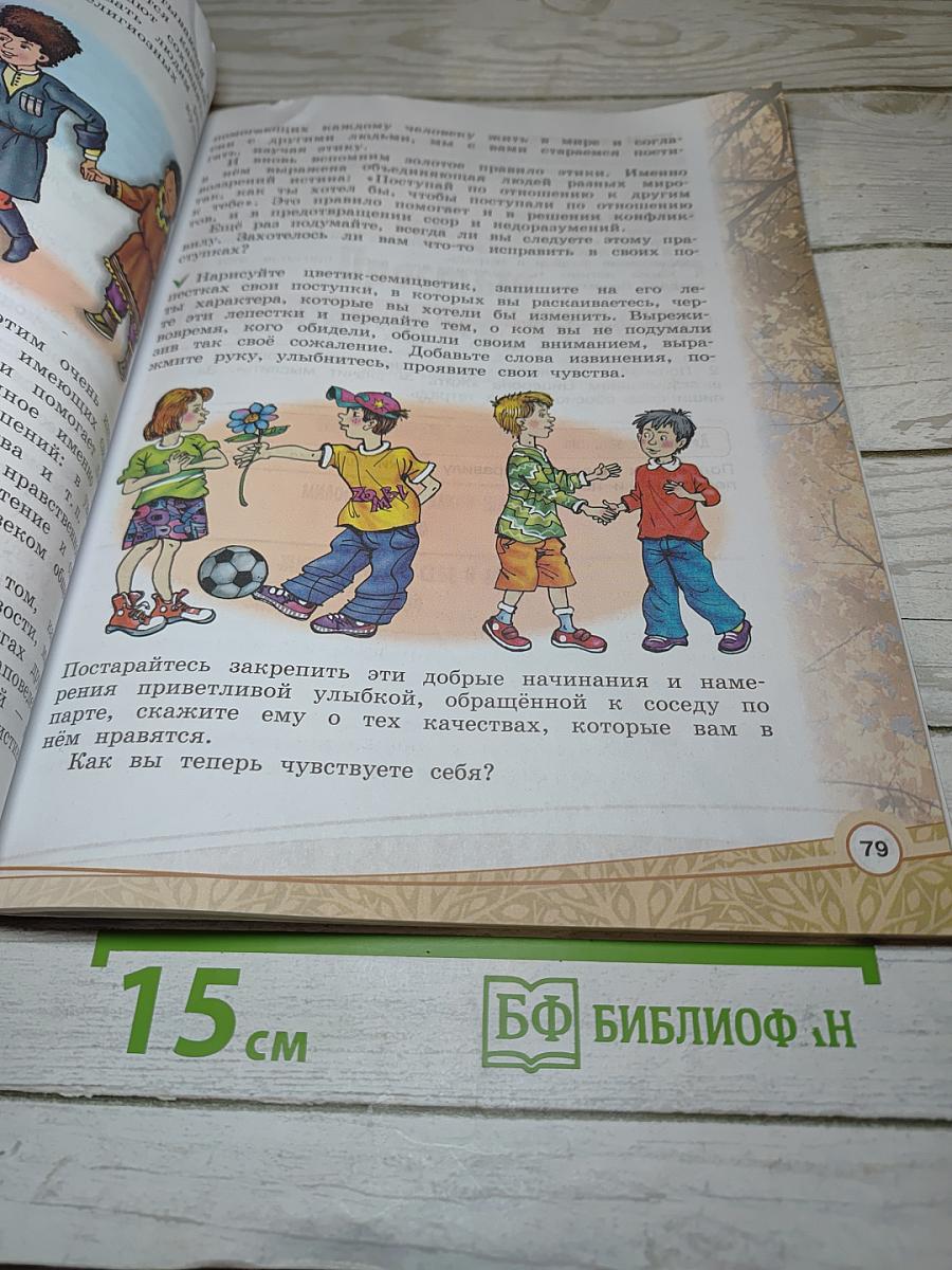 Основы светской этики для 4 класса