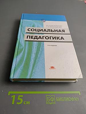 Социальная педагогика