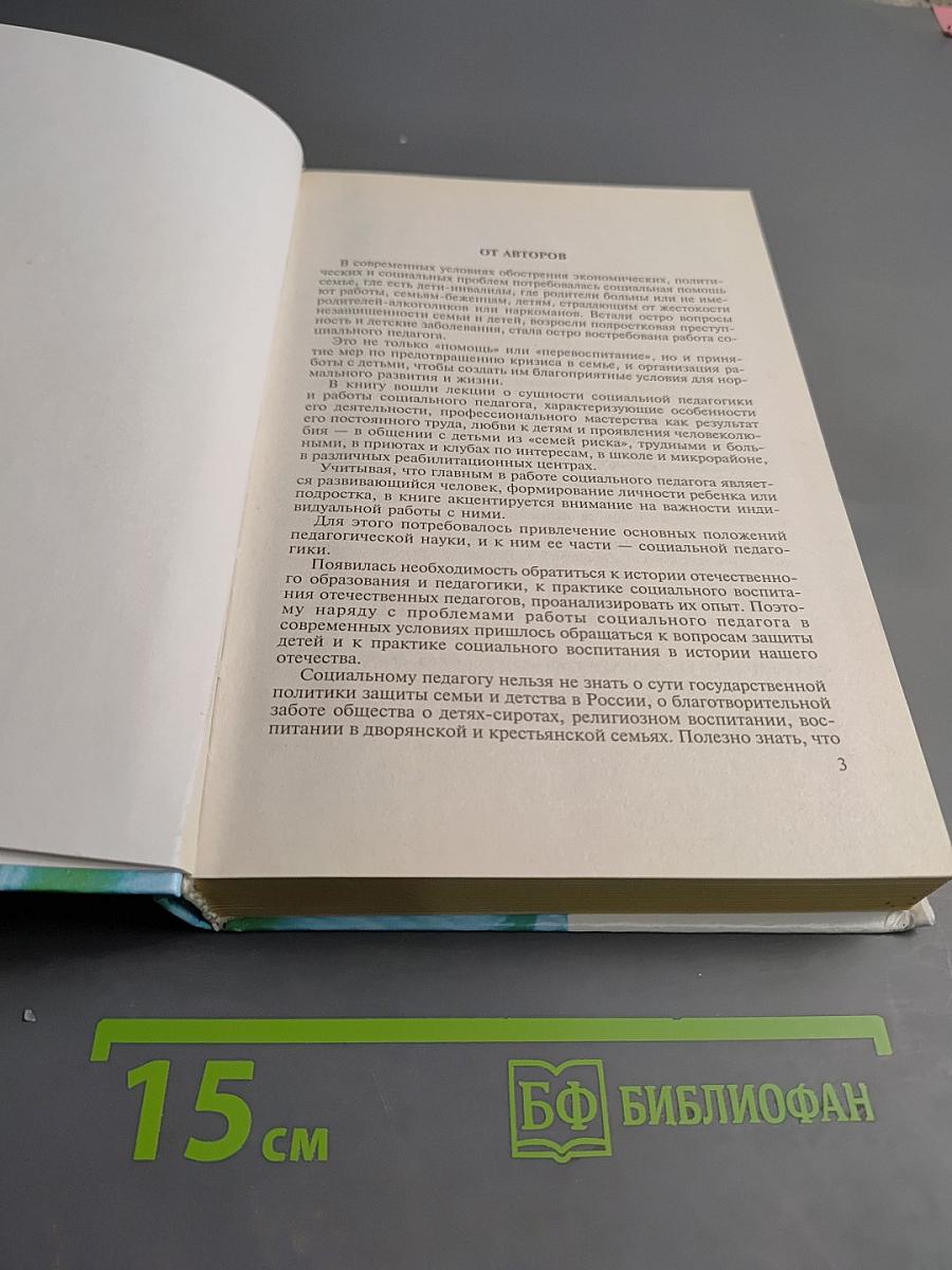 Социальная педагогика