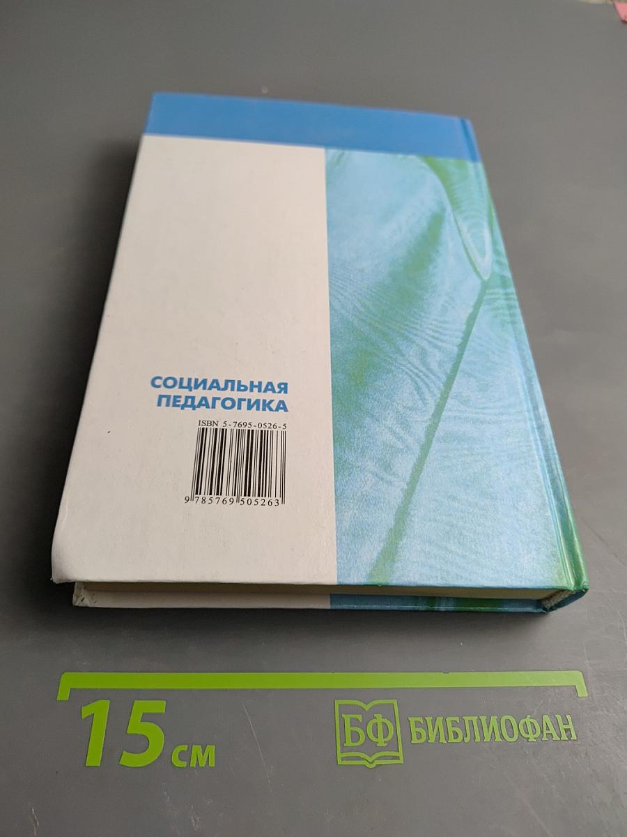 Социальная педагогика