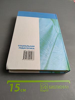 Социальная педагогика