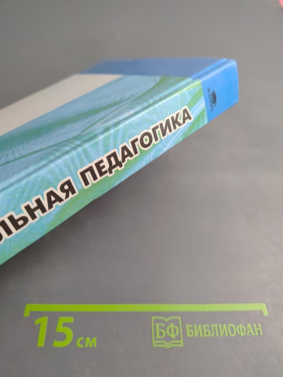 Социальная педагогика