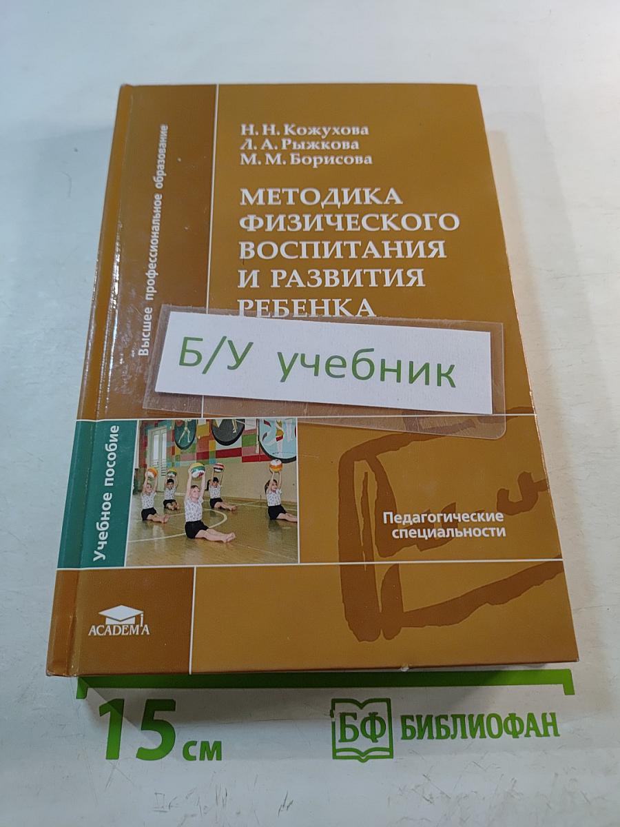 Методика физического воспитания и развития ребенка
