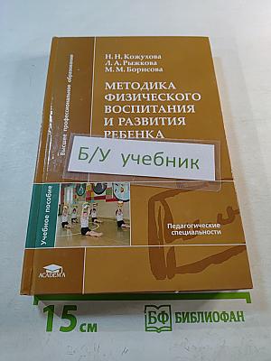 Методика физического воспитания и развития ребенка