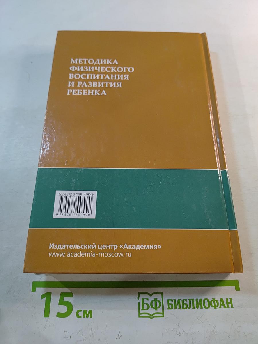 Методика физического воспитания и развития ребенка