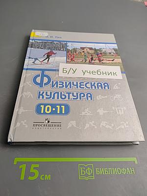 Физическая культура 10-11