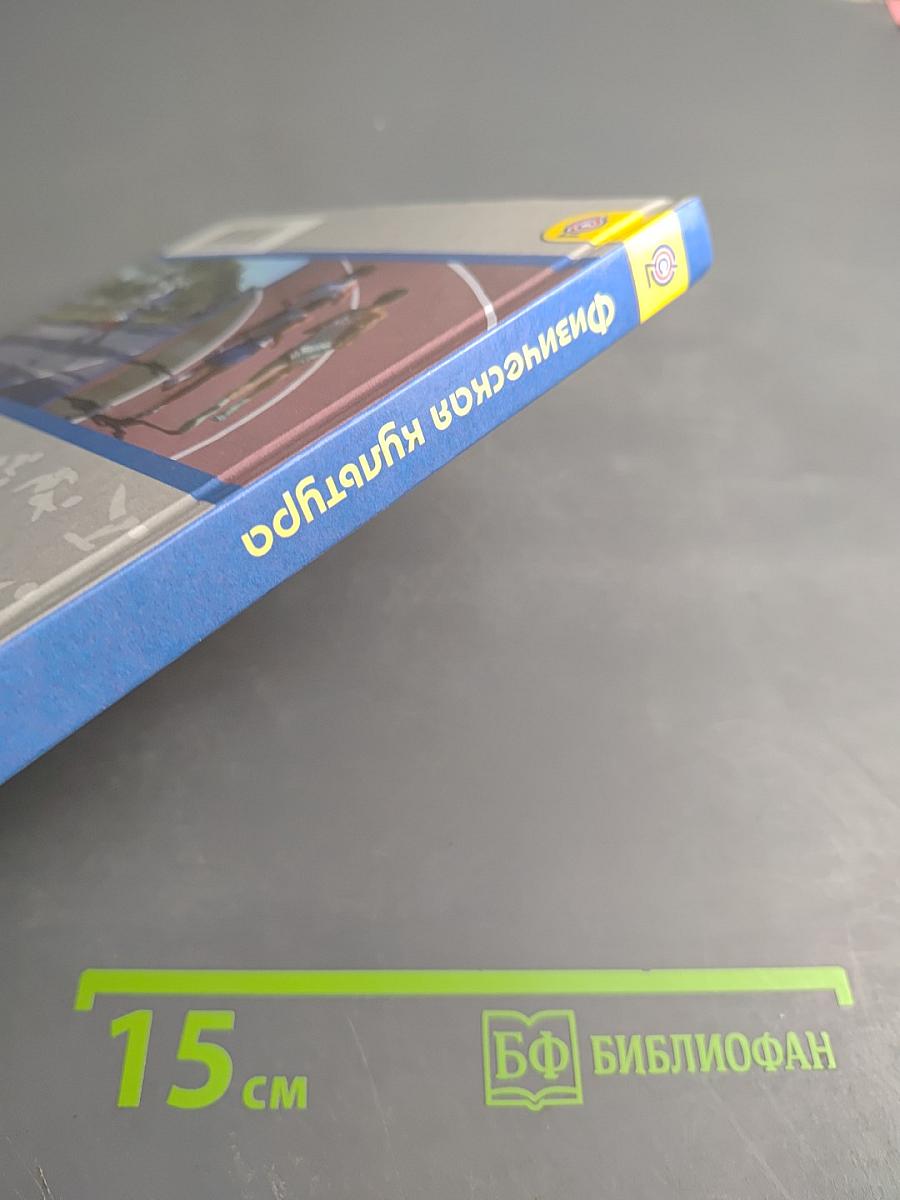 Физическая культура 10-11