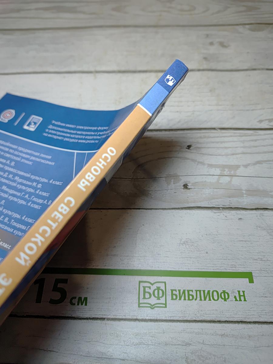 Основы светской этики для 4 класса