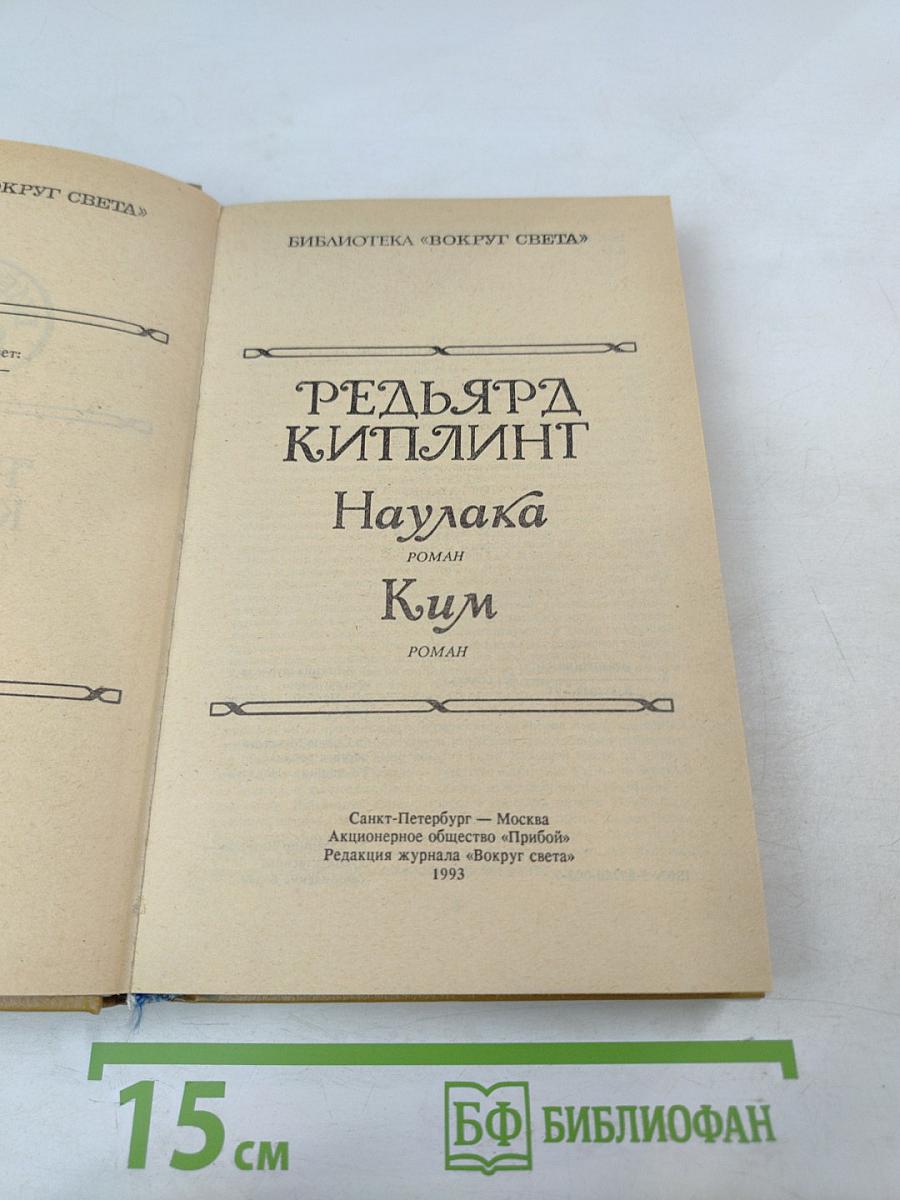 Наяулака. Ким