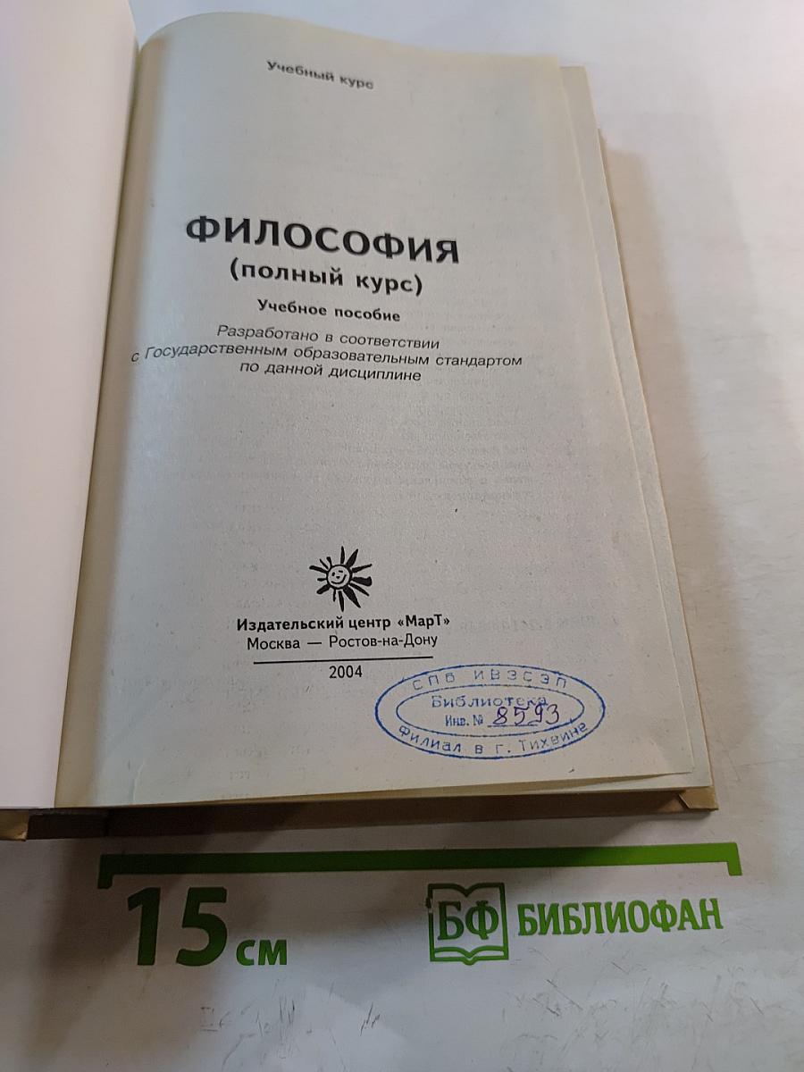 Философия (полный курс)