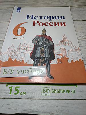 История России 6 класс Часть 1