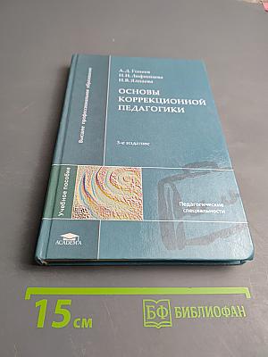 Основы коррекционной педагогики