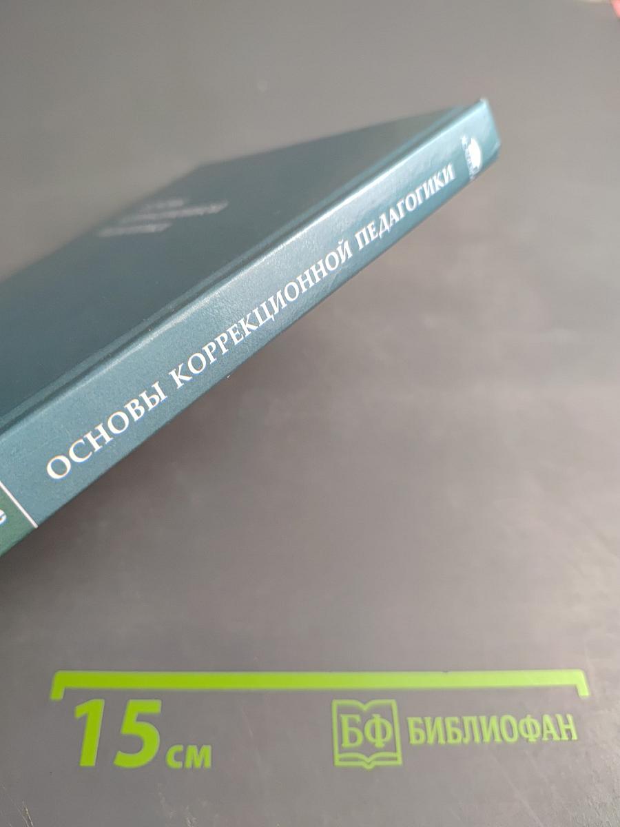 Основы коррекционной педагогики