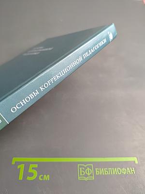 Основы коррекционной педагогики
