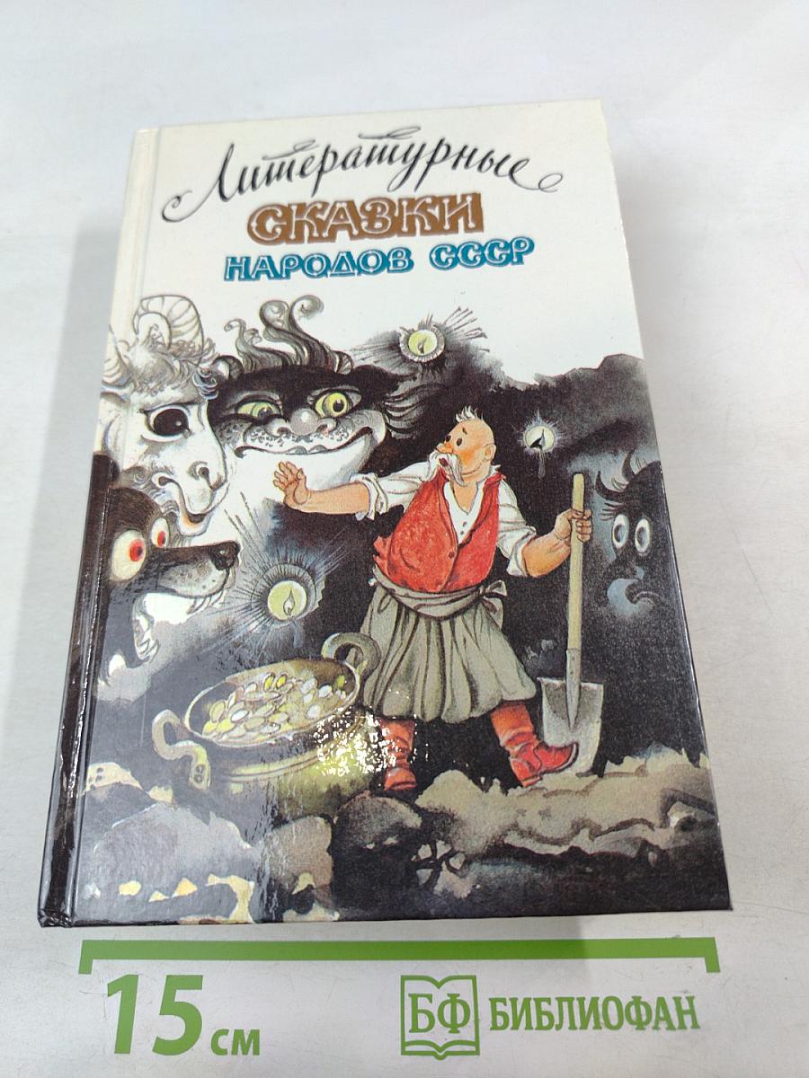 Литературные сказки народов СССР