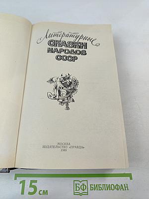 Литературные сказки народов СССР