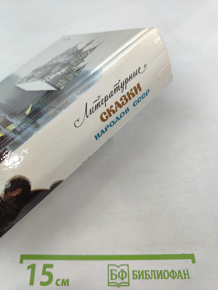 Литературные сказки народов СССР