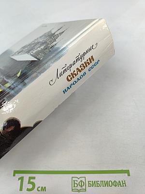 Литературные сказки народов СССР