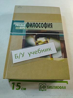 Философия (полный курс)