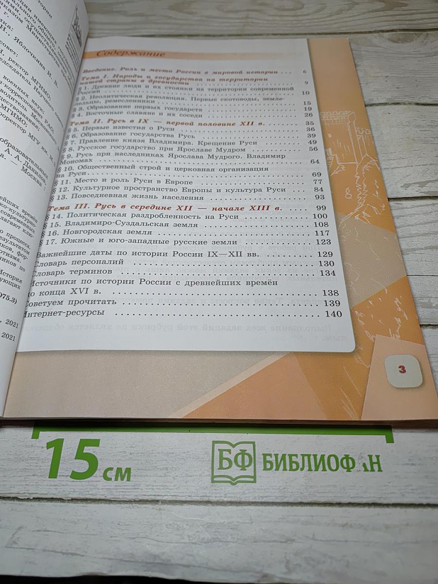 История России 6 класс Часть 1