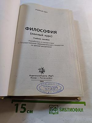 Философия (полный курс)