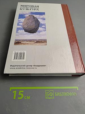Мировая художественная культура